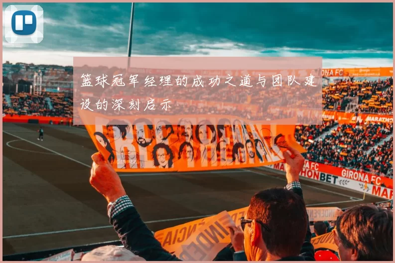 篮球冠军经理的成功之道与团队建设的深刻启示