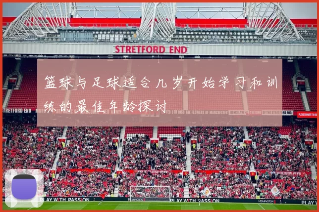 篮球与足球适合几岁开始学习和训练的最佳年龄探讨